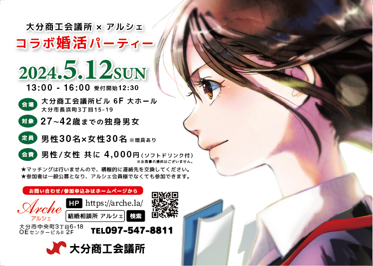 婚活パーティー