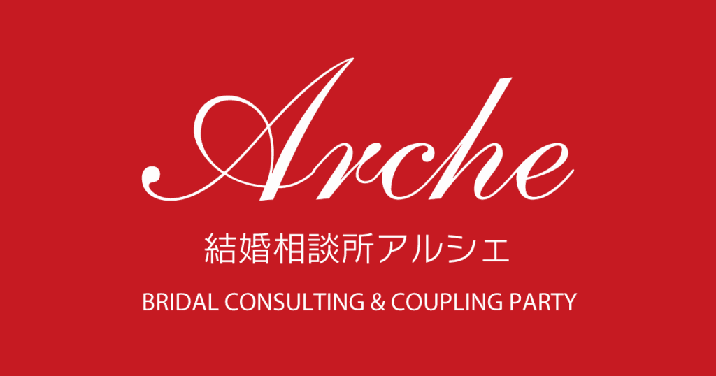 結婚相談所アルシェ
