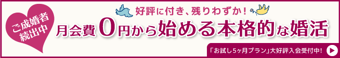 結婚相談所アルシェの婚活体験が限定で月会費0円から