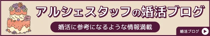 大分の結婚相談所アルシェの婚活ブログ