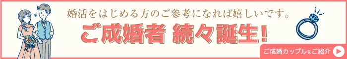 大分の婚活成功者のご紹介