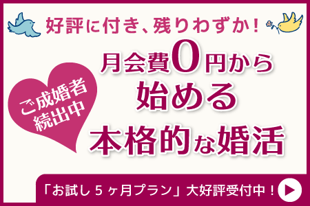 結婚相談所アルシェの婚活体験が限定で月会費0円から
