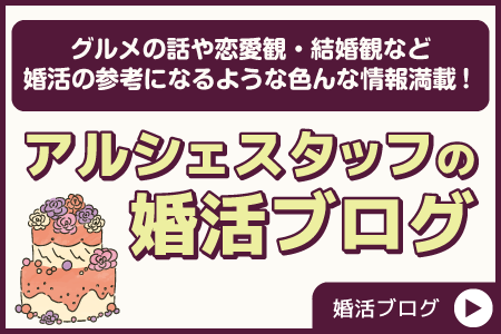 大分の結婚相談所アルシェの婚活ブログ