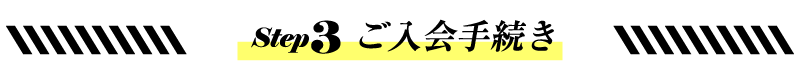 結婚相談所ご利用の流れ