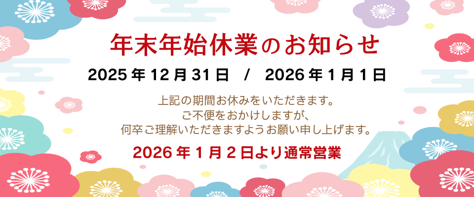 結婚相談所アルシェの年末年始の営業案内