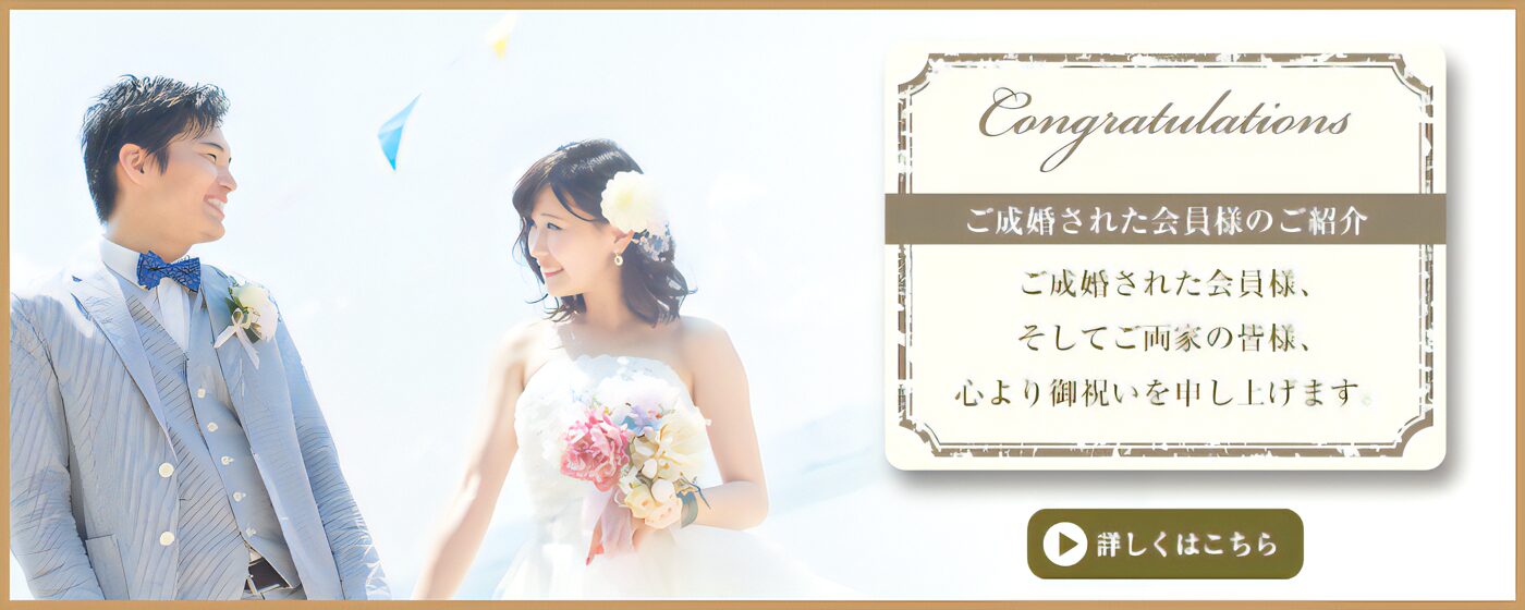 結婚相談所で結婚