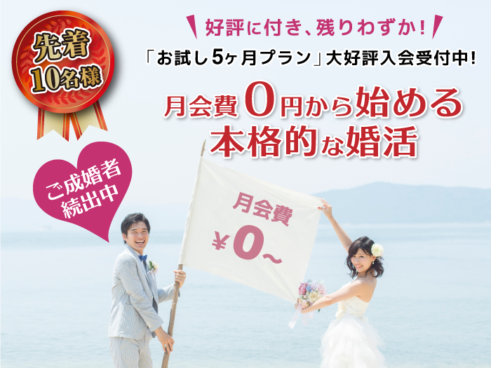 婚活月会費無料体験
