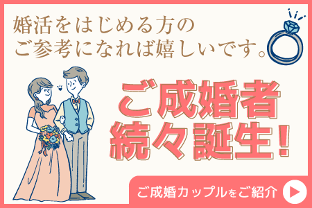 大分の婚活成功者のご紹介