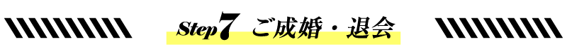 結婚相談所ご利用の流れ