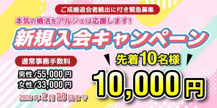 結婚相談所のキャンペーン