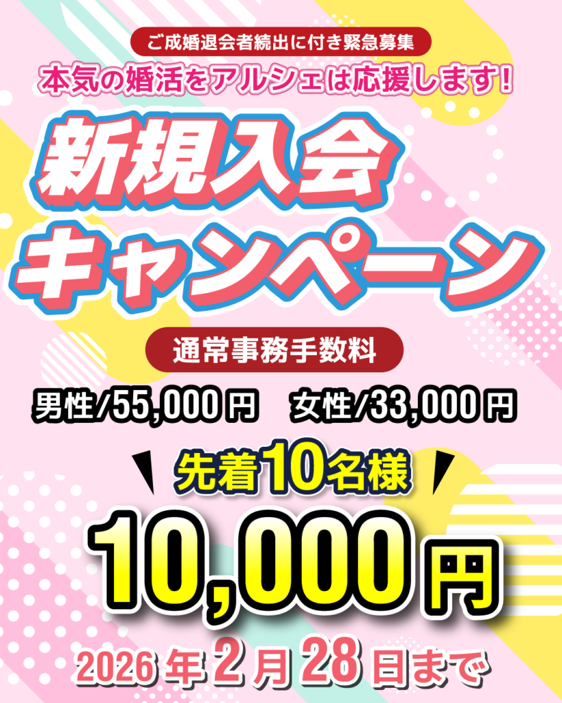 結婚相談所のキャンペーン